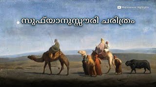 സുഫ്‍യാനുസ്സൗരി ചരിത്രം  Sufyan alThawri History Malayalam  Islamic History Malayalam [upl. by Gare]