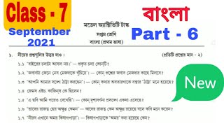 model activity task class 7 bengali part 6  class 7 bengali model activity task part 6 2021 [upl. by Airb981]