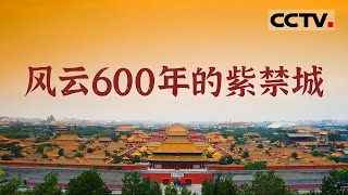 【ENG】屹立600多年 24位皇帝先后居住过的故宫是怎样建成的？《探秘紫禁城》【CCTV纪录】 [upl. by Aracal]