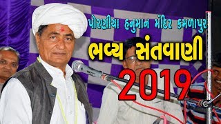 Full VIDEO  પોરણીયા હનુમાન ભવ્ય સંતવાણી કામળાપુર  Mansukh Vasoya  SHAKTI STUDIO [upl. by Vern577]