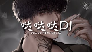 哒哒哒旋律 DJ抖音版 2023 Da Da Da  TIKTOK抖音DJ remix [upl. by Rycca]