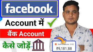 Facebook me bank account kaise add kare  Facebook ka Paisa Bank me kaise laye  facebook earning [upl. by Nikos]