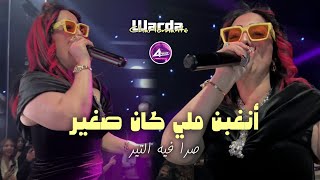 warda charlomanti  Neghbn mli kan Sghir صرا فيه التير   Annaba  Live succès 2024 [upl. by Kaczer]