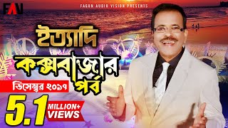 Ityadi  ইত্যাদি  Hanif Sanket  Coxs Bazar episode 2017 [upl. by Tiemroth]