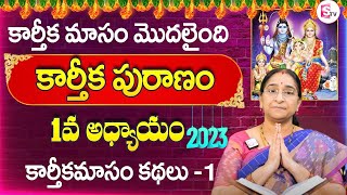 కార్తీకపురాణం మొదటి రోజు కథ  Karthika Puranam Day1  Karthika Puranam by Ramaa Raavi  SumanTV Life [upl. by Burns]