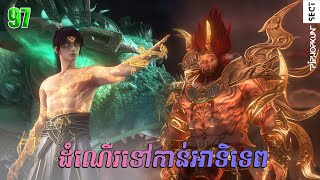 ដំណើរទៅកាន់ឋានះអាទិទេព រដូវកាលទី២ EP 46 97 សម្រាយរឿង Apotheosis Season 2 [upl. by Khosrow]