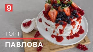 Рецепт торт Павлова  Готовим с БО   The Pavlova cake receipe [upl. by Nimesh]