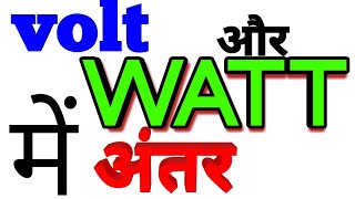 Watt aur volt में difference1kilowatt [upl. by Kendre669]