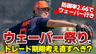 【MLB】「ウェーバー祭り」を契機にトレードデッドラインの時期を考え直しても良い？ [upl. by Inihor]