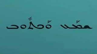 تعلم اللغة السريانية الكتاب 3 الدرس 4 سلسلة الملفان عبدالمسيح قره باش تقديم الخوري نعمت القس [upl. by Brittany]