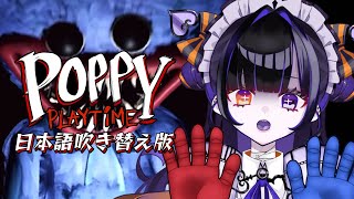 【Poppy Playtime1】待望の日本語吹き替え版が実装されたので初見プレイしていくわよ～～！！【ポピープレイタイム個人vtuberホラーゲーム女性ゲーム実況柩メイヴちゆる】 [upl. by Alleahcim]