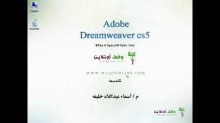 Adobe Dreamweaver cs5 001Introduction [upl. by Rayna]