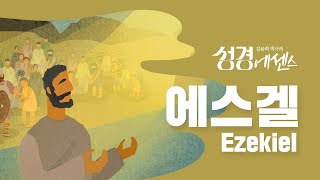 성경에센스  에스겔 편BibleEssence  Ezekiel [upl. by Tynan76]