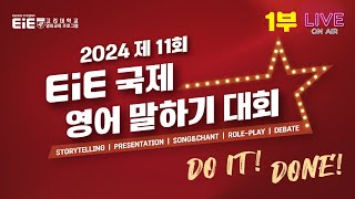 2024 제11회 EiE 국제 영어 말하기 대회 결선1부 [upl. by Ohara]