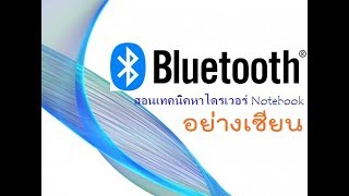 หาไดรเวอร์ บลูทูส Bluetooth [upl. by Cleaves]