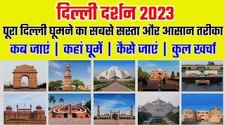 Delhi Low Budget Tour Plan 2023  Delhi Tour Guide  Delhi Tourist Places [upl. by Prosper]