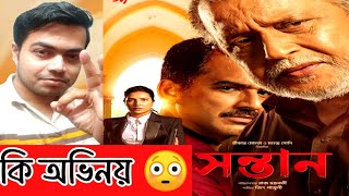 Shontaan সন্তান Official Trailer Review Reaction souravsreaction SVFsocial [upl. by Zsuedat766]