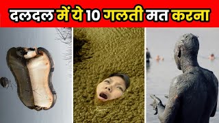 दलदल में फंस जाओ तो ये गलती मत करना  How To Survive Quicksand  shorts [upl. by Ynnavoj]