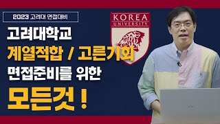 고려대학교 계열적합형  고른기회 면접 준비는 이 영상으로 끝 [upl. by Flieger]