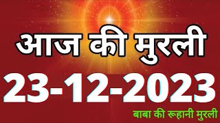 Aaj ki Murli  23 December 2023 आज की मुरली 23122023  Daily Murli  Today murli  aaj ki murali [upl. by Oirasor]