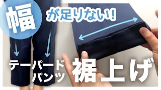 テーパードパンツの裾上げ【お直し】そのまま折り返すと幅が足りない！裾に向かって狭まるパンツの裾上げのやり方【手縫いOK】 [upl. by Asserrac]