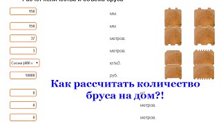 Как рассчитать количество бруса на дом [upl. by Sucramaj]