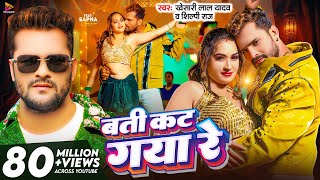 Video  बती कट गया रे  Khesari Lal Yadav amp Shilpi Raj  Batti Kat Gaya Re  Latest Bhojpuri Song [upl. by Ofelia]