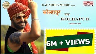 कोल्हापूर माझं कोल्हापूर  Kolhapur Mazha Kolhapur  Avadhoot Gupte  Sagarika Music Marathi [upl. by Lepp]