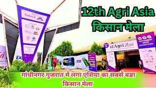 12th Agri Asia किसान मेला। गांधीनगर गुजरात में लगा एशिया का सबसें बङा किसान मेला। [upl. by Yona]