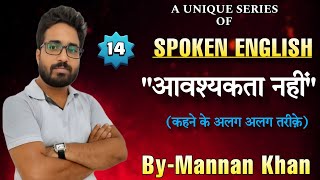 video  Spoken English  आवश्यकता नहीं  कहने के अलगअलग तरीक़े Grammarclass ByMannan Khan [upl. by Riella]