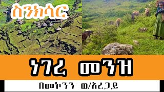 Sheger FM Sinksar  ነገረ መንዝ ክፍል 1 በመኮንን ወአረጋይ Part 1 [upl. by Lucille409]