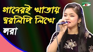 গানেরই খাতায় স্বরলিপি লিখে  Ganeri Khatay Shorolipi Likhe  Lora  Movie Song  Channel i  IAV [upl. by Enilegnave]