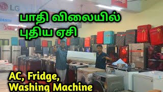 பாதி விலையில் புதிய ஏசி பிரிட்ஜ் தமிழகம் முழுவதும் டெலிவரி செய்யப்படும் Branded AC showroom fridge [upl. by Ayim]