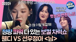 송스틸러 이홍기를 냅다 고백❤‍🔥하게 만든 무대 원곡자 선우정아🎤와 스틸러 웬디⚡가 부르는 ＜남＞  선우정아 웬디 이홍기 MBC240209방송 [upl. by Ajile328]