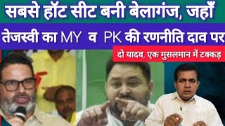 Belaganj Becomes Hottest Seat Tejashwi PK Direct Fight  Irshadul Haque [upl. by Ludwig]