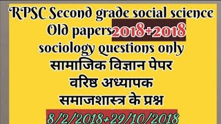 RPSC second grade sst paper 2018 के दोनों पेपर समाजशास्त्र के प्रश्न [upl. by Crispas]