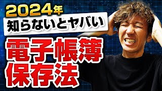 【電子帳簿保存法】領収書はスキャンするな！電子取引データ保存のやり方を完全解説！ [upl. by Aiekal]