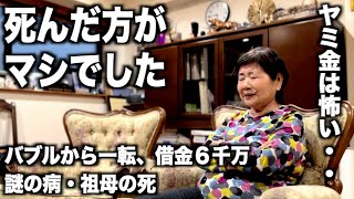 絶頂からどん底へ！ヤミ金の恐怖と6千万円の取り立て  祖母の死が救った人生 [upl. by Keelby896]