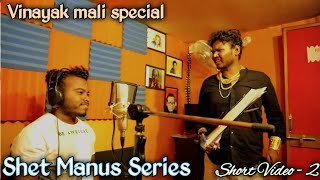 Vinayak Mali  Shet Manus Series  Short Video  2  Aagari Koli Comedy [upl. by Wilkinson]