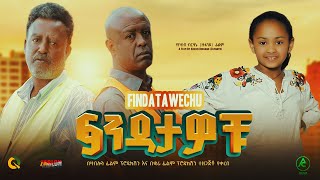 ፍንዳታዎቹ  Ethiopian Movie Findatawochu 2023 Full Length Ethiopian Film Findatawochu 2023 [upl. by Gaiser709]