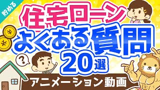 【超お得】住宅ローンに関する「よくある質問20」にすべてお答えします【貯める編】：（アニメ動画）第181回 [upl. by Kristos687]