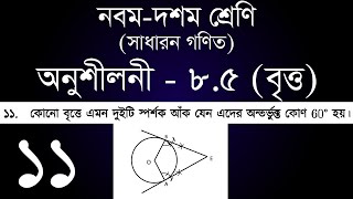 Class 910 General Math Chapter 85  11  ৯ম  ১০ম শ্রেণি সাধারন গণিত অনুশীলনী ৮৫  ১১  ssc [upl. by Urbani462]