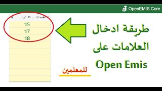 كيفية ادخال العلامات على الاوبن ايمس  open emis [upl. by Ottavia]