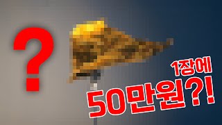 세계에서 가장 비싼 종이로 종이비행기를 만들면 얼마일까 [upl. by Ahcirt]