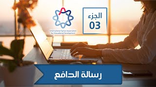 كيفية كتابة رسالة الدافع الجزء 3 نموذج رقم 2  How to write a personal statement [upl. by Anyah602]