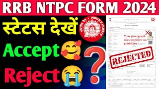 RRB NTPC 2024 फॉर्म का स्टेटस कैसे देखें❓ [upl. by Garling602]