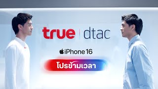 โปร iPhone 16 ที่ตัวคุณในอนาคต ไม่อยากให้คุณพลาด [upl. by Greiner]