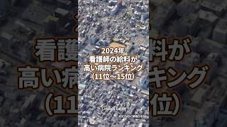 【看護師転職】2024年看護師の給料が高い病院ランキング（11位〜15位） 病院 看護師 [upl. by Alanson]