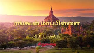 Rangoon Mappillaiரங்கூன் மாப்பிள்ளை  சிறுகதை tamilshortstory [upl. by Norri225]