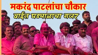 वाई मतदारसंघात मकरंद आबांचा बोलबालाsatyasodhakmaharashtra maktandpatil [upl. by Eeralav]